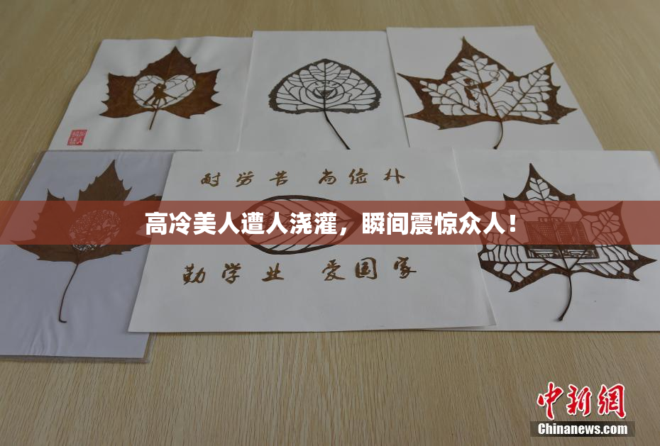 高冷美人遭人浇灌，瞬间震惊众人！