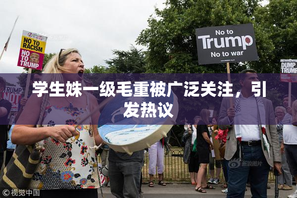 学生姝一级毛重被广泛关注，引发热议