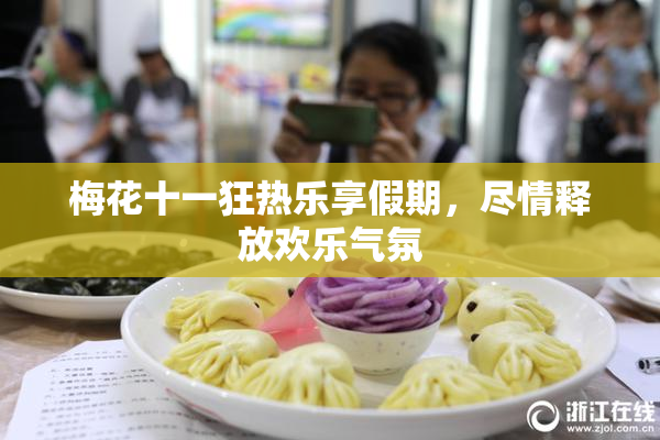 梅花十一狂热乐享假期，尽情释放欢乐气氛