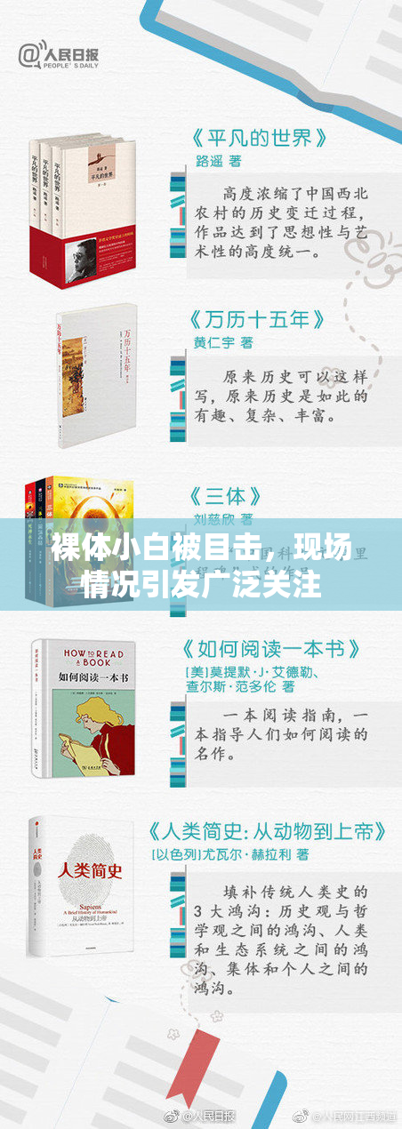 裸体小白被目击，现场情况引发广泛关注