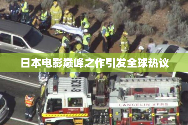 日本电影巅峰之作引发全球热议