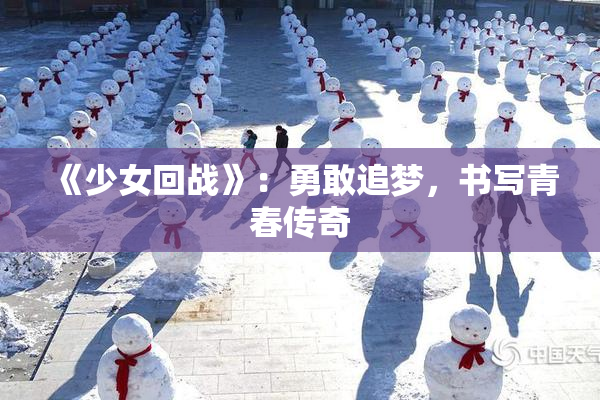 《少女回战》：勇敢追梦，书写青春传奇