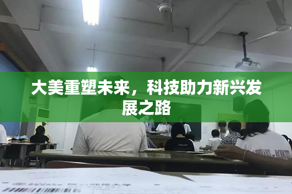 大美重塑未来，科技助力新兴发展之路