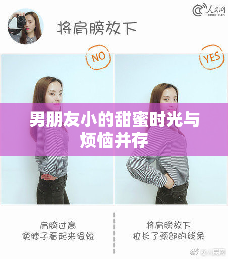 男朋友小的甜蜜时光与烦恼并存