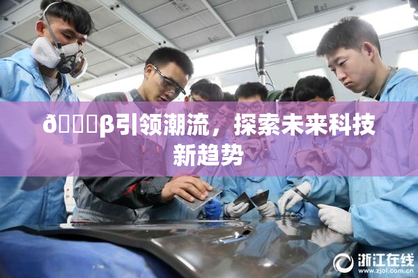 👙β引领潮流，探索未来科技新趋势