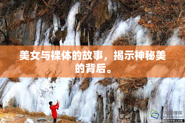 美女与裸体的故事，揭示神秘美的背后。