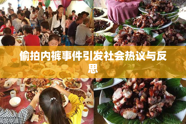 偷拍内裤事件引发社会热议与反思