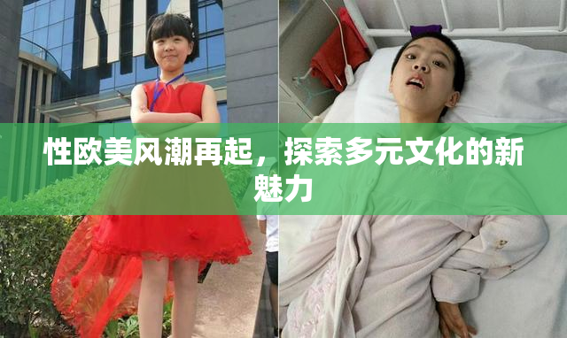 性欧美风潮再起，探索多元文化的新魅力