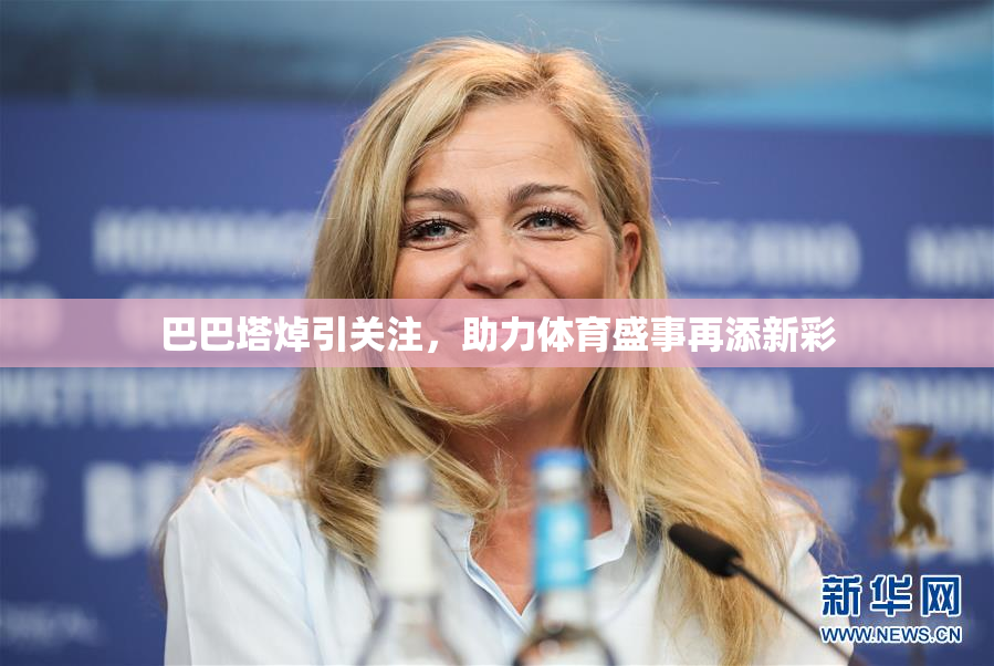 巴巴塔焯引关注，助力体育盛事再添新彩
