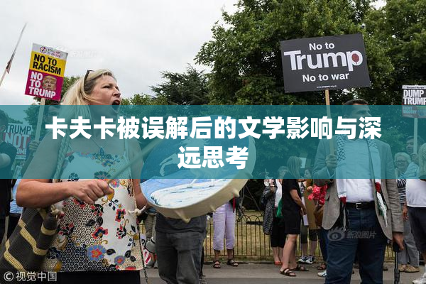 卡夫卡被误解后的文学影响与深远思考