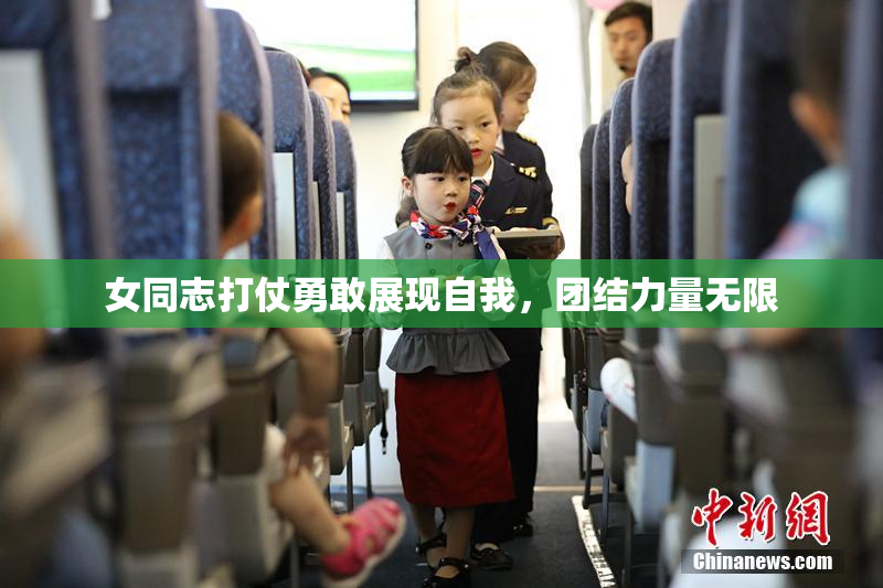女同志打仗勇敢展现自我，团结力量无限