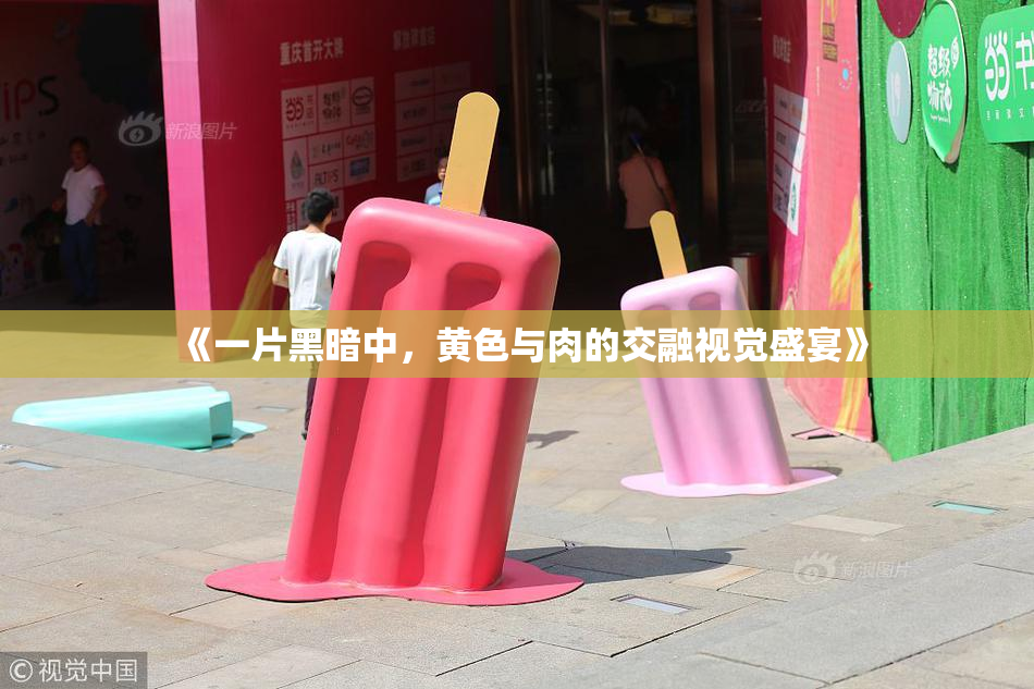 《一片黑暗中，黄色与肉的交融视觉盛宴》