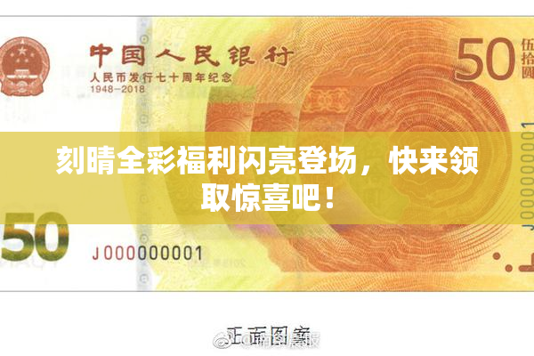 刻晴全彩福利闪亮登场，快来领取惊喜吧！