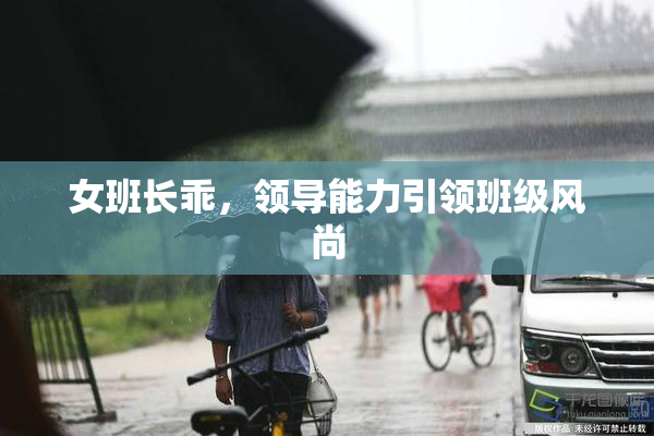 女班长乖，领导能力引领班级风尚
