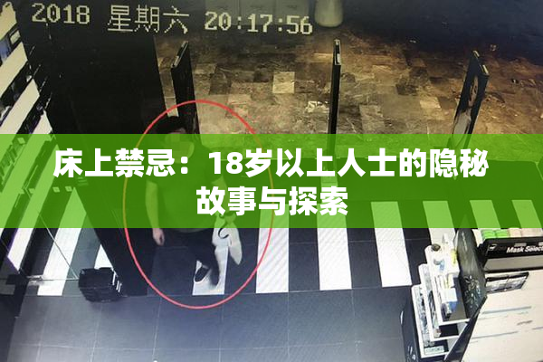 床上禁忌：18岁以上人士的隐秘故事与探索