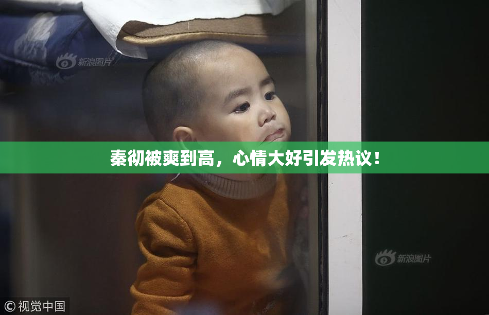 秦彻被爽到高，心情大好引发热议！