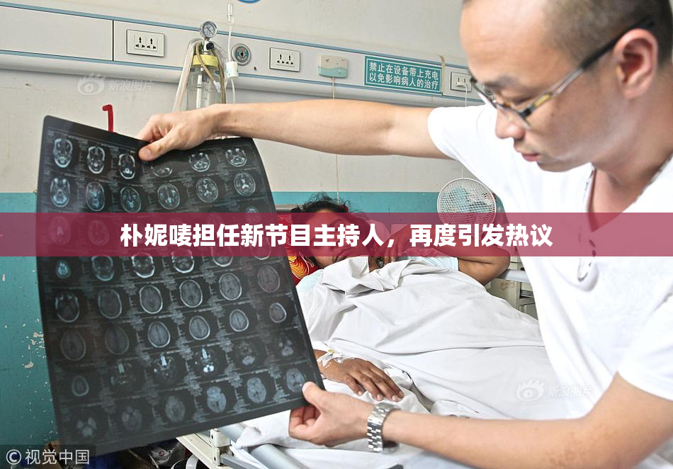 朴妮唛担任新节目主持人，再度引发热议
