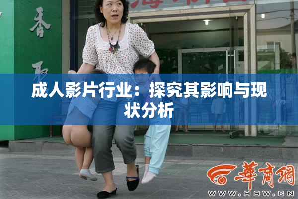 成人影片行业：探究其影响与现状分析