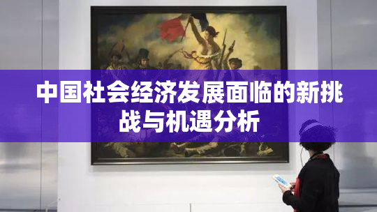 中国社会经济发展面临的新挑战与机遇分析
