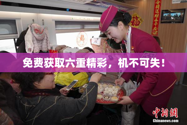 免费获取六重精彩，机不可失！
