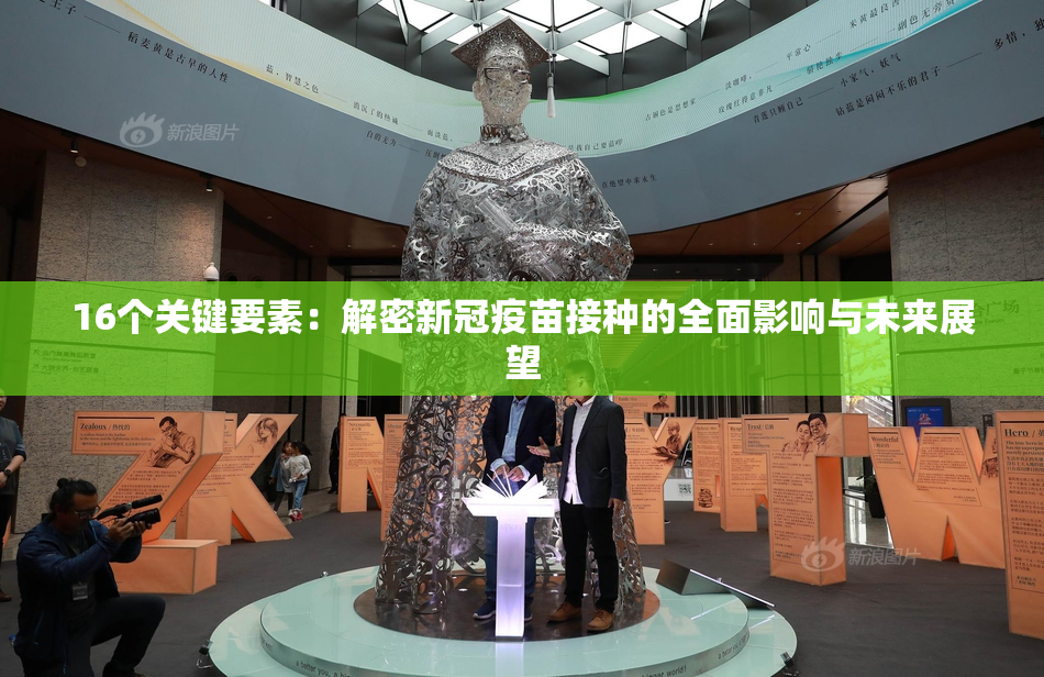 16个关键要素：解密新冠疫苗接种的全面影响与未来展望