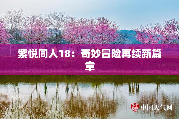 紫悦同人18：奇妙冒险再续新篇章