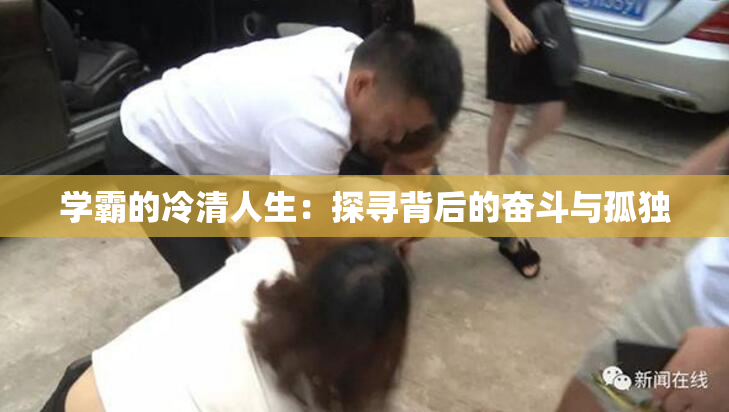 学霸的冷清人生：探寻背后的奋斗与孤独