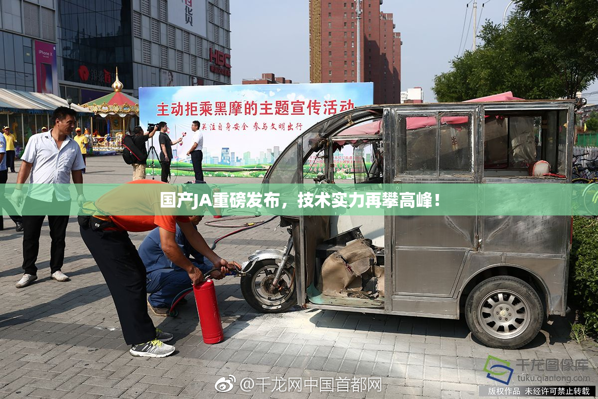 国产JA重磅发布，技术实力再攀高峰！