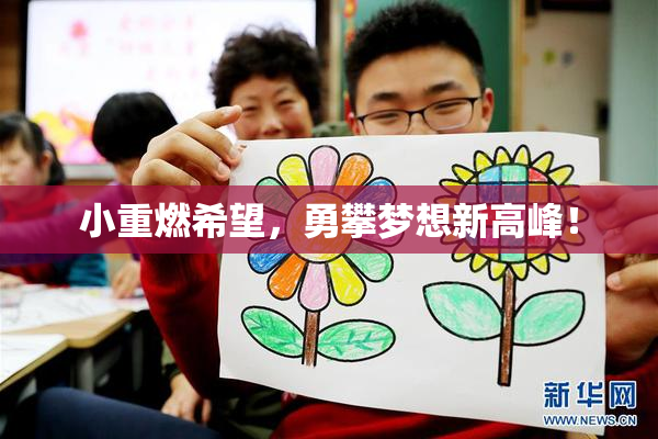 小重燃希望，勇攀梦想新高峰！