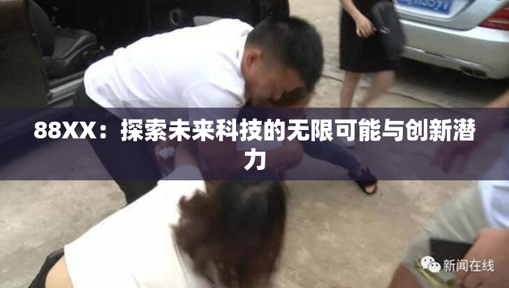 88XX：探索未来科技的无限可能与创新潜力