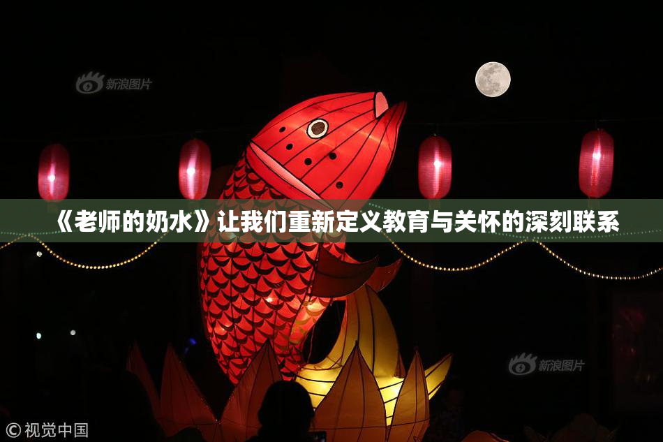 《老师的奶水》让我们重新定义教育与关怀的深刻联系
