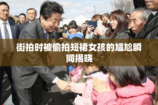 街拍时被偷拍短裙女孩的尴尬瞬间揭晓