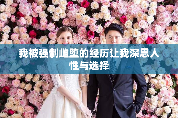 我被强制雌堕的经历让我深思人性与选择