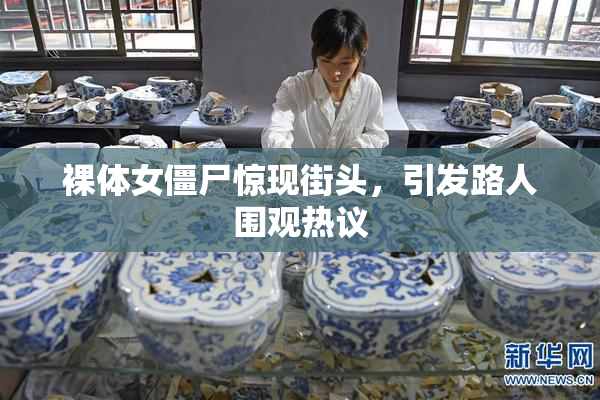 裸体女僵尸惊现街头，引发路人围观热议