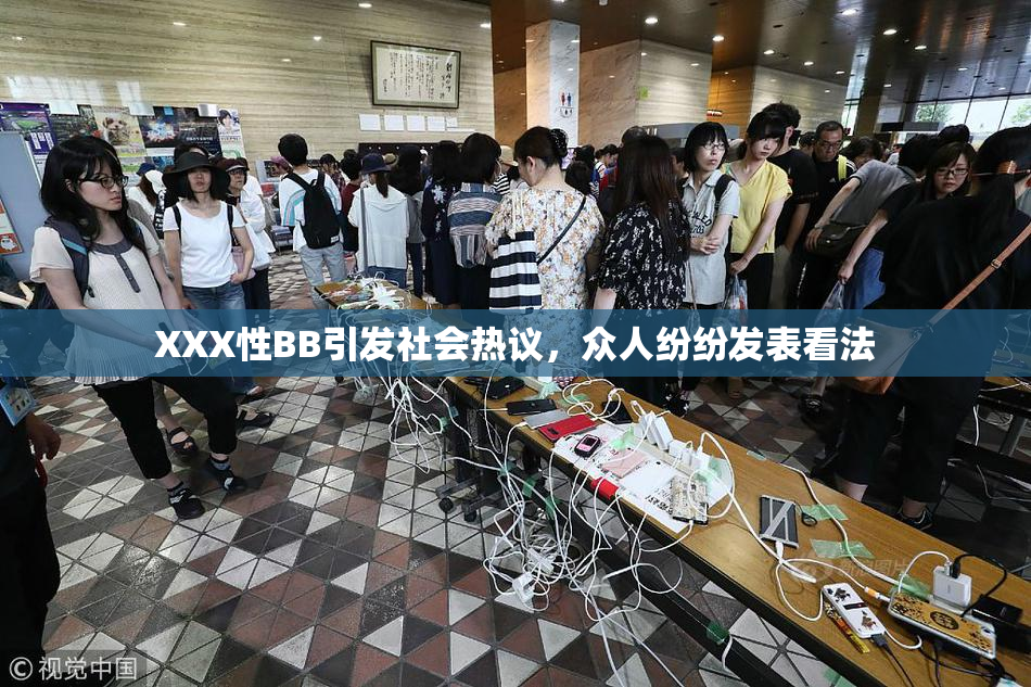 XXX性BB引发社会热议，众人纷纷发表看法
