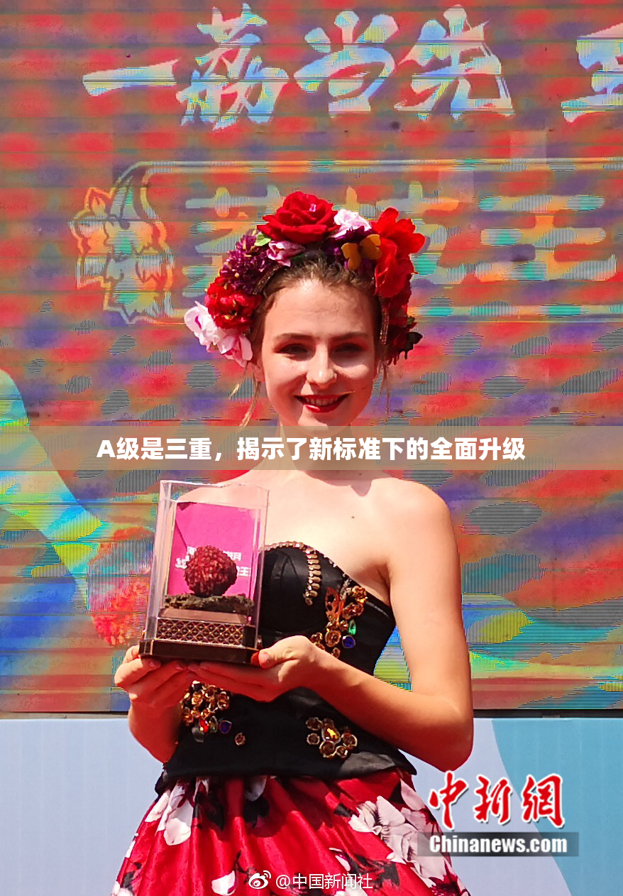 A级是三重，揭示了新标准下的全面升级