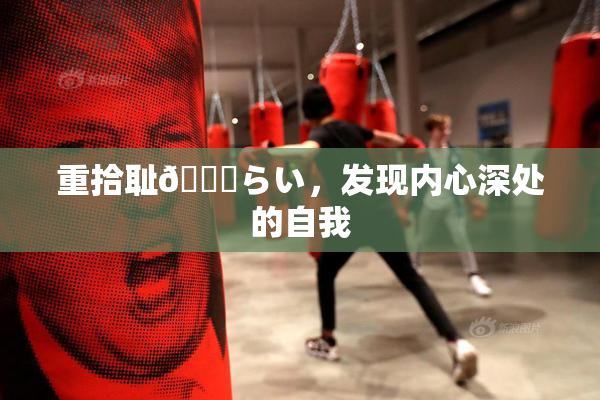 重拾耻🍓らい，发现内心深处的自我