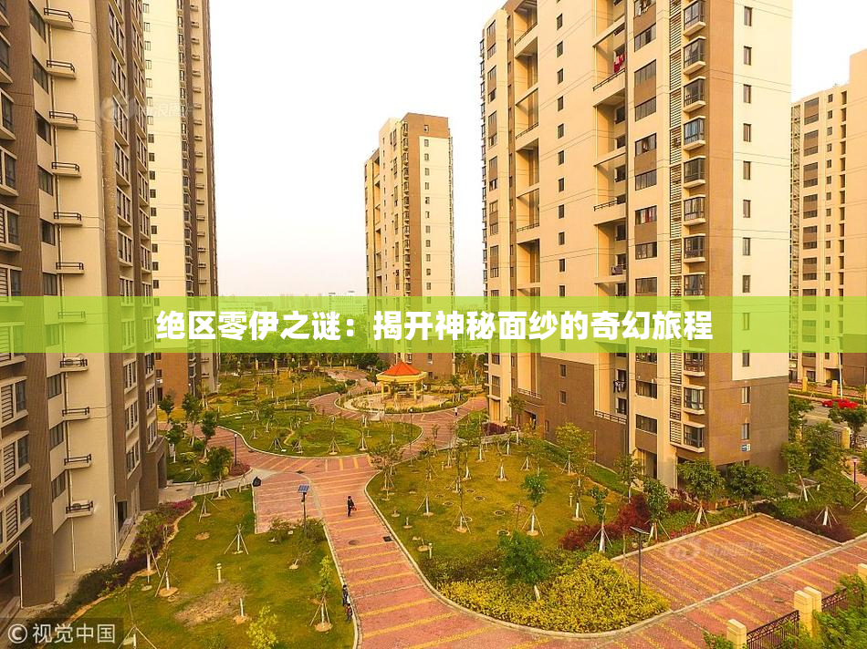 绝区零伊之谜：揭开神秘面纱的奇幻旅程