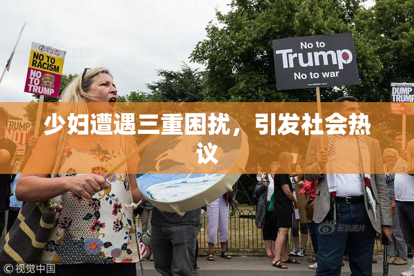 少妇遭遇三重困扰，引发社会热议