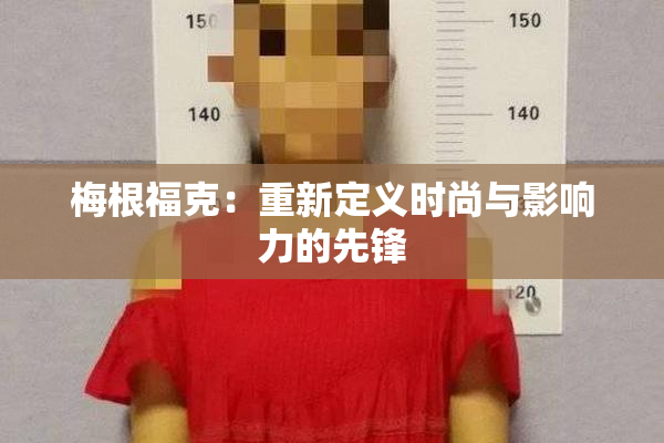 梅根福克：重新定义时尚与影响力的先锋