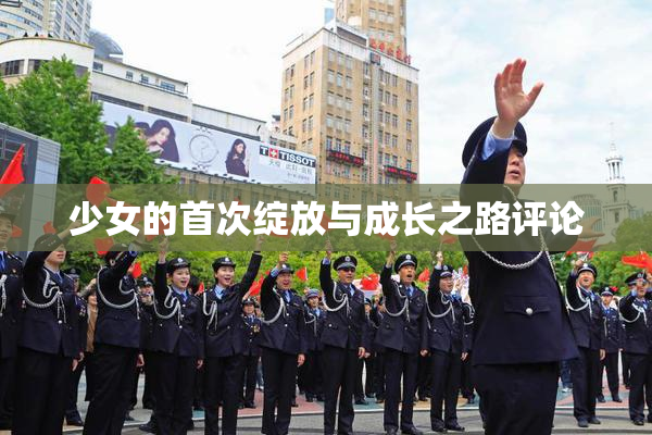 少女的首次绽放与成长之路评论