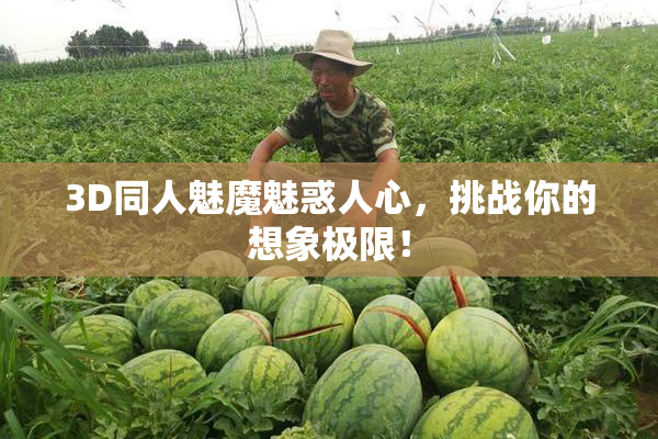 3D同人魅魔魅惑人心，挑战你的想象极限！