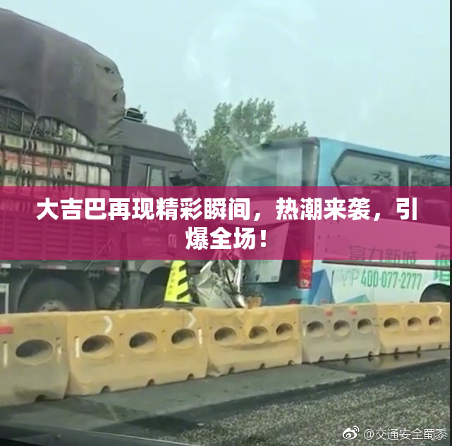 大吉巴再现精彩瞬间，热潮来袭，引爆全场！