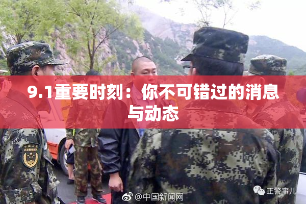 9.1重要时刻：你不可错过的消息与动态