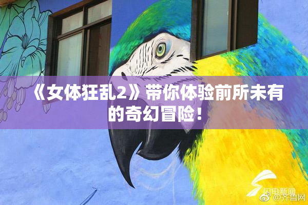 《女体狂乱2》带你体验前所未有的奇幻冒险！