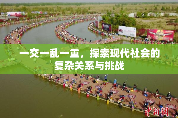 一交一乱一重，探索现代社会的复杂关系与挑战