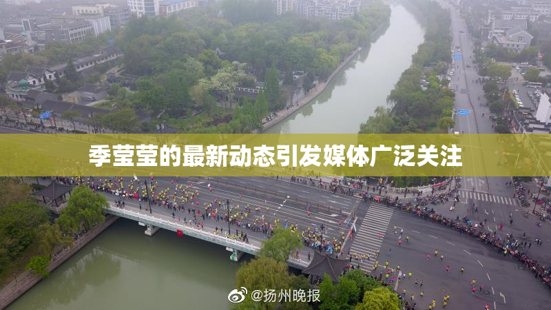 季莹莹的最新动态引发媒体广泛关注