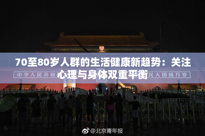 70至80岁人群的生活健康新趋势：关注心理与身体双重平衡