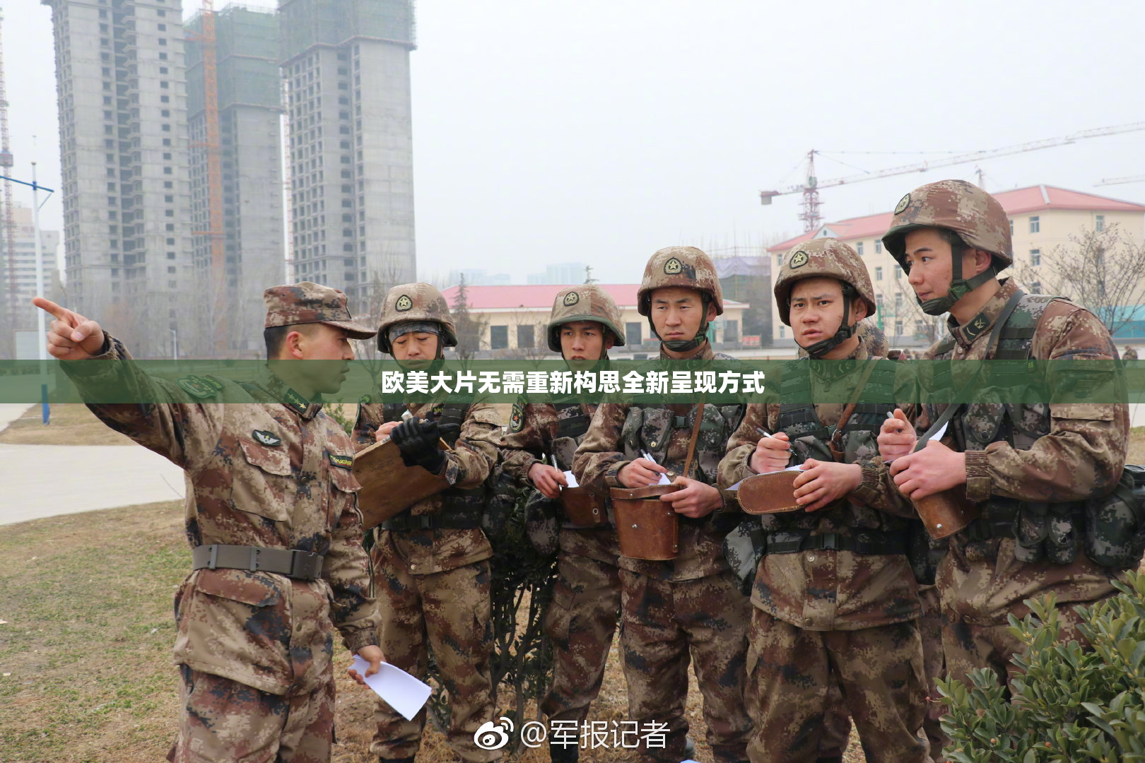 欧美大片无需重新构思全新呈现方式