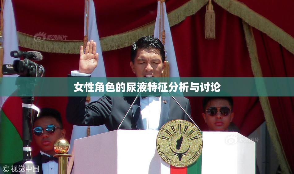 女性角色的尿液特征分析与讨论